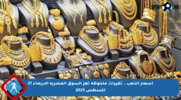 أسعار الذهب.. تغيرات ملحوظة تهز السوق المصرية الأربعاء 27 أغسطس 2025